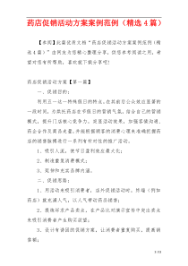 药店促销活动方案案例范例（精选4篇）