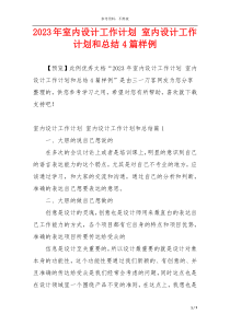 2023年室内设计工作计划 室内设计工作计划和总结4篇样例