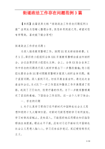 街道政法工作存在问题范例3篇