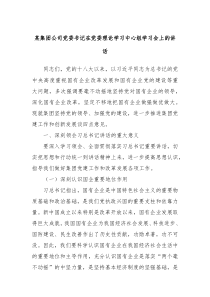 某集团公司党委书记在党委理论学习中心组学习会上的讲话