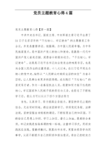 党员主题教育心得4篇
