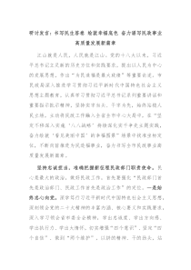 研讨发言书写民生答卷绘就幸福底色奋力谱写民政事业高质量发展新篇章