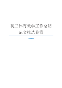 初三体育教学工作总结范文推选鉴赏