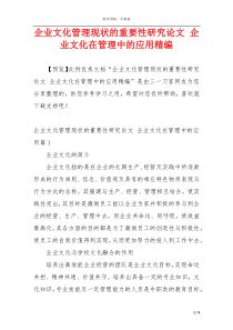 企业文化管理现状的重要性研究论文 企业文化在管理中的应用精编