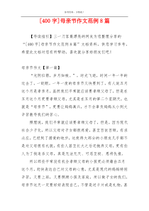 [400字]母亲节作文范例8篇