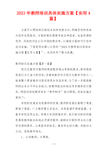 2023年教师培训具体实施方案【实用4篇】