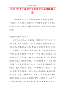 [500字]关于我的父亲的作文六年级精编5篇
