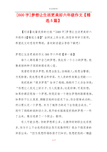[600字]梦想让生活更美好六年级作文【精选5篇】
