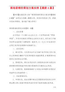 商场营销的策划方案实例【最新4篇】