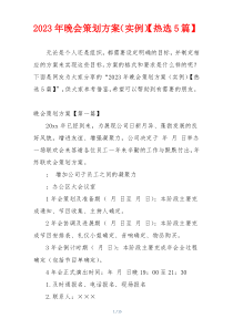 2023年晚会策划方案（实例）【热选5篇】