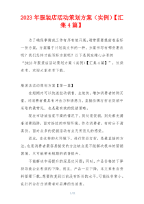 2023年服装店活动策划方案（实例）【汇集4篇】