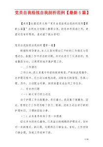 党员自我检视自我剖析范例【最新5篇】