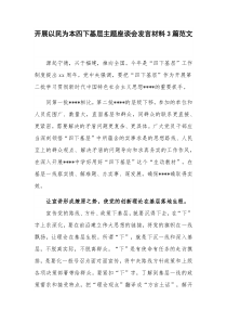 开展以民为本四下基层主题座谈会发言材料3篇范文