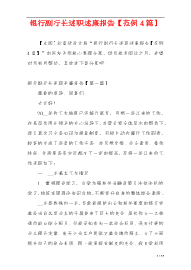 银行副行长述职述廉报告【范例4篇】