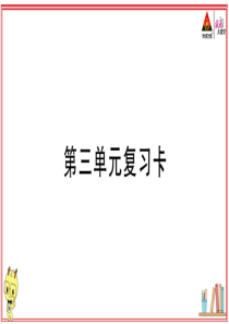 初中语文【9年级上】第三单元复习卡