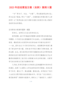 2023年活动策划方案（实例）案例5篇