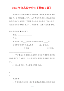 2023年标志设计合同【精编5篇】