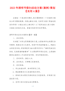 2023年清明节祭扫活动方案(案例)策划【实用4篇】
