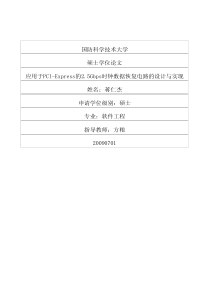 硕士论文-应用于PCIExpress的25Gbps时钟数据恢