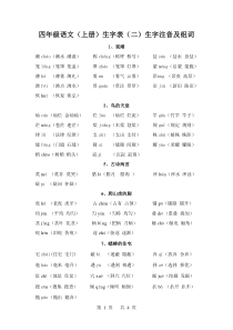 四年级语文上册生字表(二)生字注音及组词