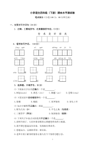 四年级语文下册期末试卷(带答案)