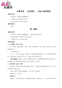 初中语文【9年级上】名著导读 《水浒传》 古典小说的阅读（名师教案）