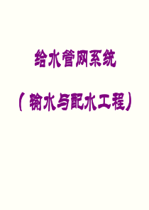 给水排水3