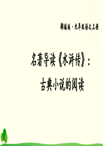 初中语文【9年级上】名著导读《水浒传》：古典小说的阅读