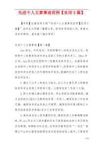 先进个人主要事迹范例【实用5篇】