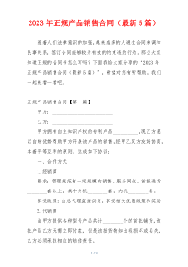 2023年正规产品销售合同（最新5篇）