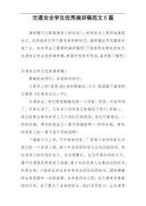 交通安全学生优秀演讲稿范文5篇