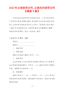 2023年正规借贷合同_正规民间借贷合同【最新8篇】