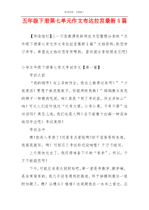 五年级下册第七单元作文布达拉宫最新5篇