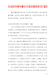 永远的冲锋号警示片观后感范例【5篇】