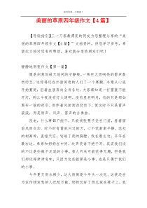 美丽的草原四年级作文【4篇】