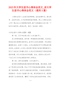 2023年大学生读书心得体会范文_讲大学生读书心得体会范文（通用5篇）