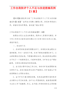 工作自我批评个人不足与改进措施范例【5篇】