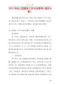 2023年幼儿园园务工作计划春季（通用8篇）