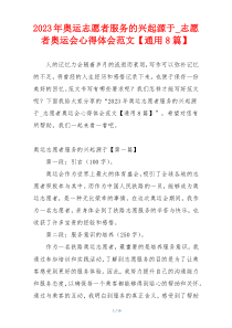2023年奥运志愿者服务的兴起源于_志愿者奥运会心得体会范文【通用8篇】