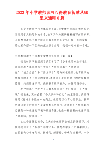 2023年小学教师读书心得教育智慧从哪里来通用8篇