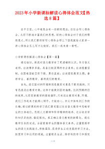 2023年小学新课标解读心得体会范文【热选8篇】