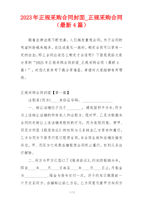 2023年正规采购合同封面_正规采购合同（最新4篇）