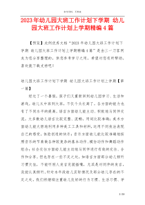 2023年幼儿园大班工作计划下学期 幼儿园大班工作计划上学期精编4篇