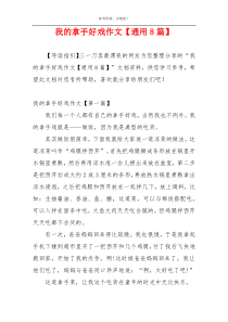 我的拿手好戏作文【通用8篇】