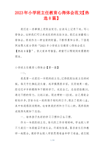 2023年小学班主任教育心得体会范文【热选8篇】