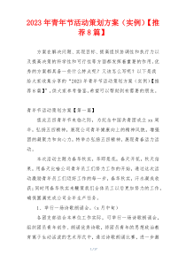 2023年青年节活动策划方案（实例）【推荐8篇】