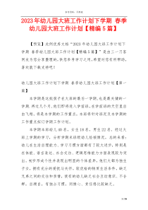2023年幼儿园大班工作计划下学期 春季幼儿园大班工作计划【精编5篇】