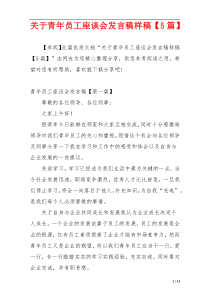 关于青年员工座谈会发言稿样稿【5篇】
