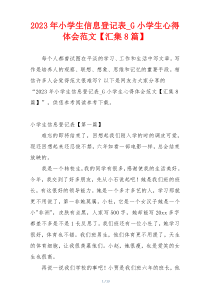 2023年小学生信息登记表_G小学生心得体会范文【汇集8篇】