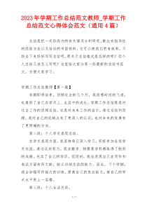 2023年学期工作总结范文教师_学期工作总结范文心得体会范文（通用4篇）